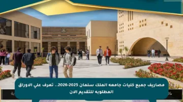 مصاريف جميع كليات جامعة الملك سلمان 2025-2026.. تعرف على الأوراق المطلوبة للتقديم الآن